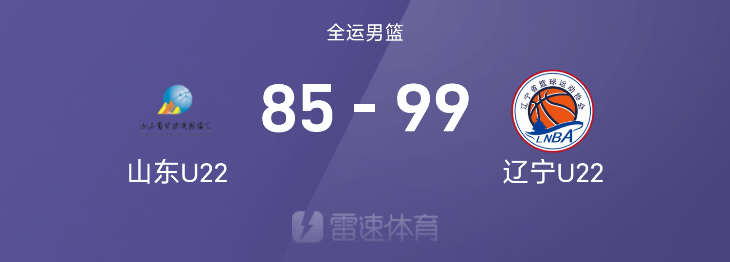 Kaiyun Sports-开云体育-🏀全运会U22男篮战报：赵维伦19+6，刘冠衫19分，辽宁99-85山东