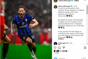 开云登录入口-远射建功！恰尔汗奥卢社媒：首回合只是上半场，很高兴贡献进球